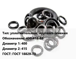 Кольцо РТИ уплотнительные, круглого сечения 400-415-85 D=400х415 ГОСТ: ГОСТ 18829-73